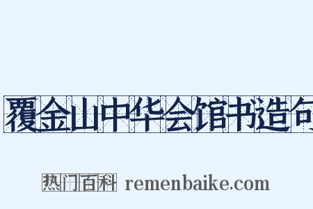 覆金山中华会馆书造句是什么意思的图片